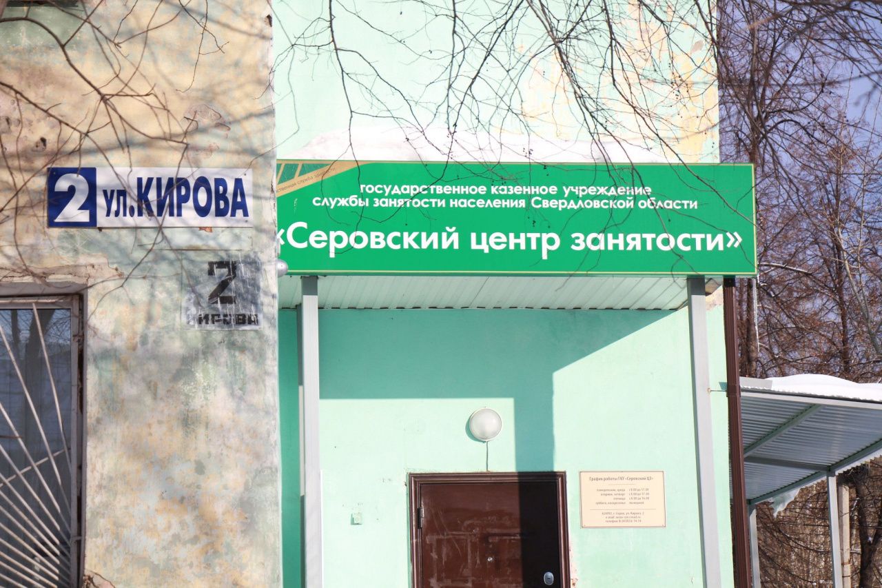 Свежие предложения работы для серовчан и сосьвинцев от Центра занятости населения