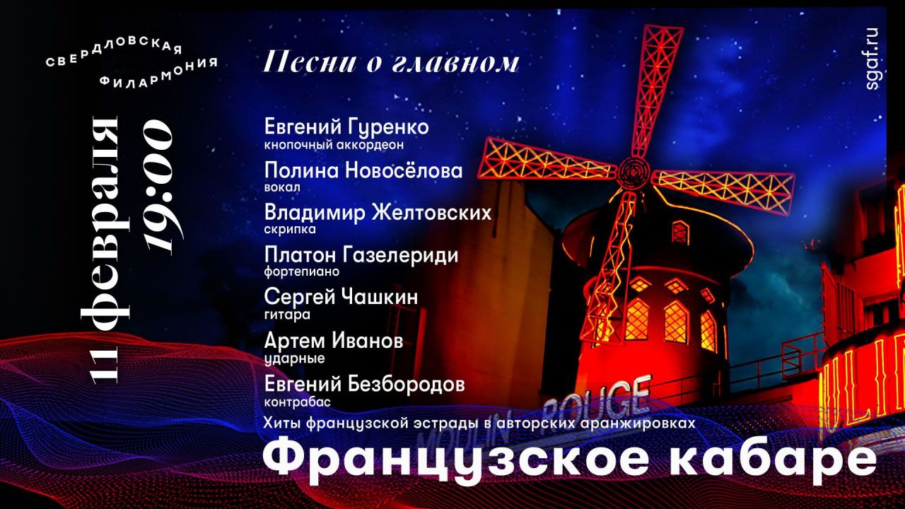 У серовчан есть возможность посетить «Французское кабаре» – на прямой трансляции