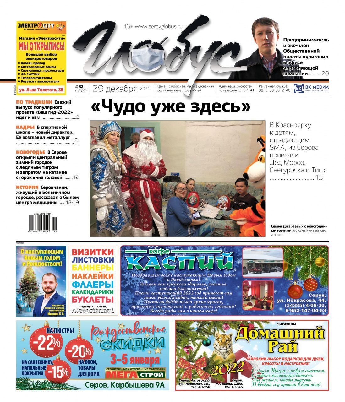 Свежий «Глобус»: чудо для детей с SMA, хулиганство в офисе «управляшки» и новый директор в спортшколе