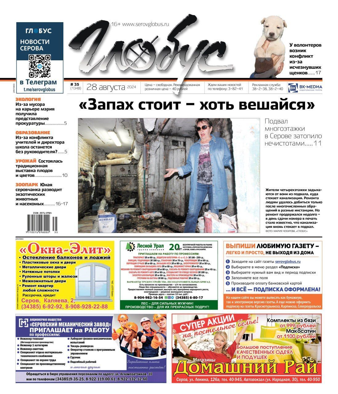 Свежий «Глобус»: фекалии в подвале, конфликт в школе, исчезнувшие щенки, выставка плодов и овощей