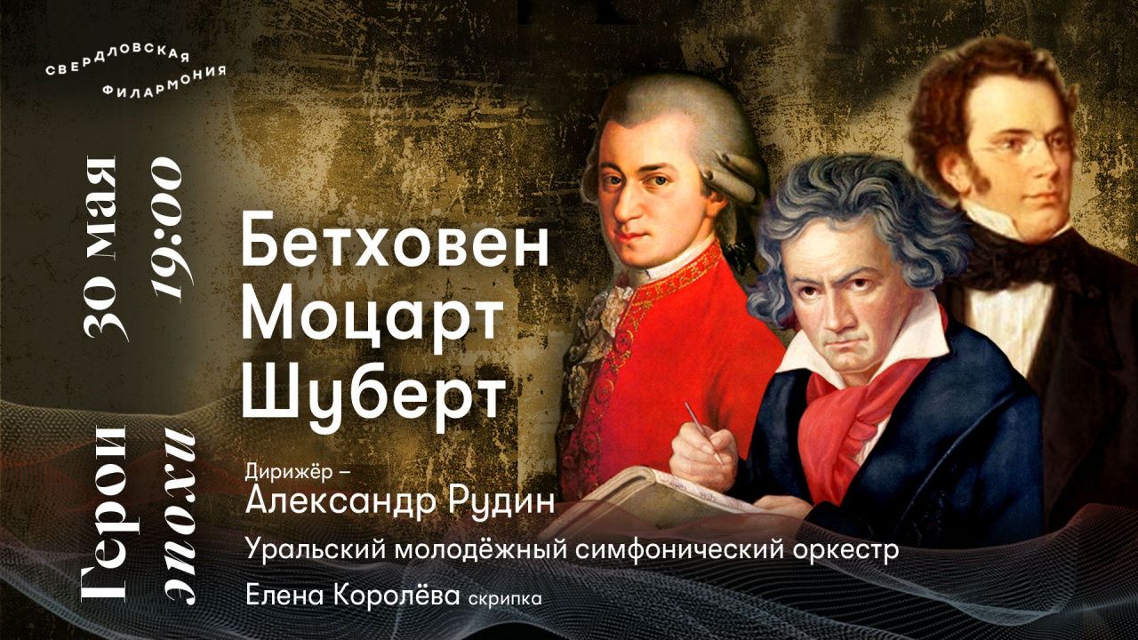 Серовчан приглашают послушать музыку Моцарта, Шуберта, Бетховена