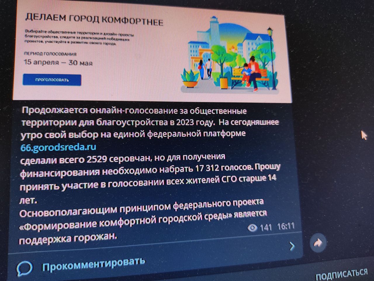 Глава попросил серовчан активнее выбирать объекты для благоустройства.  Сейчас не хватает 15 тысяч голосов | Новости | СеровГлобус.ру