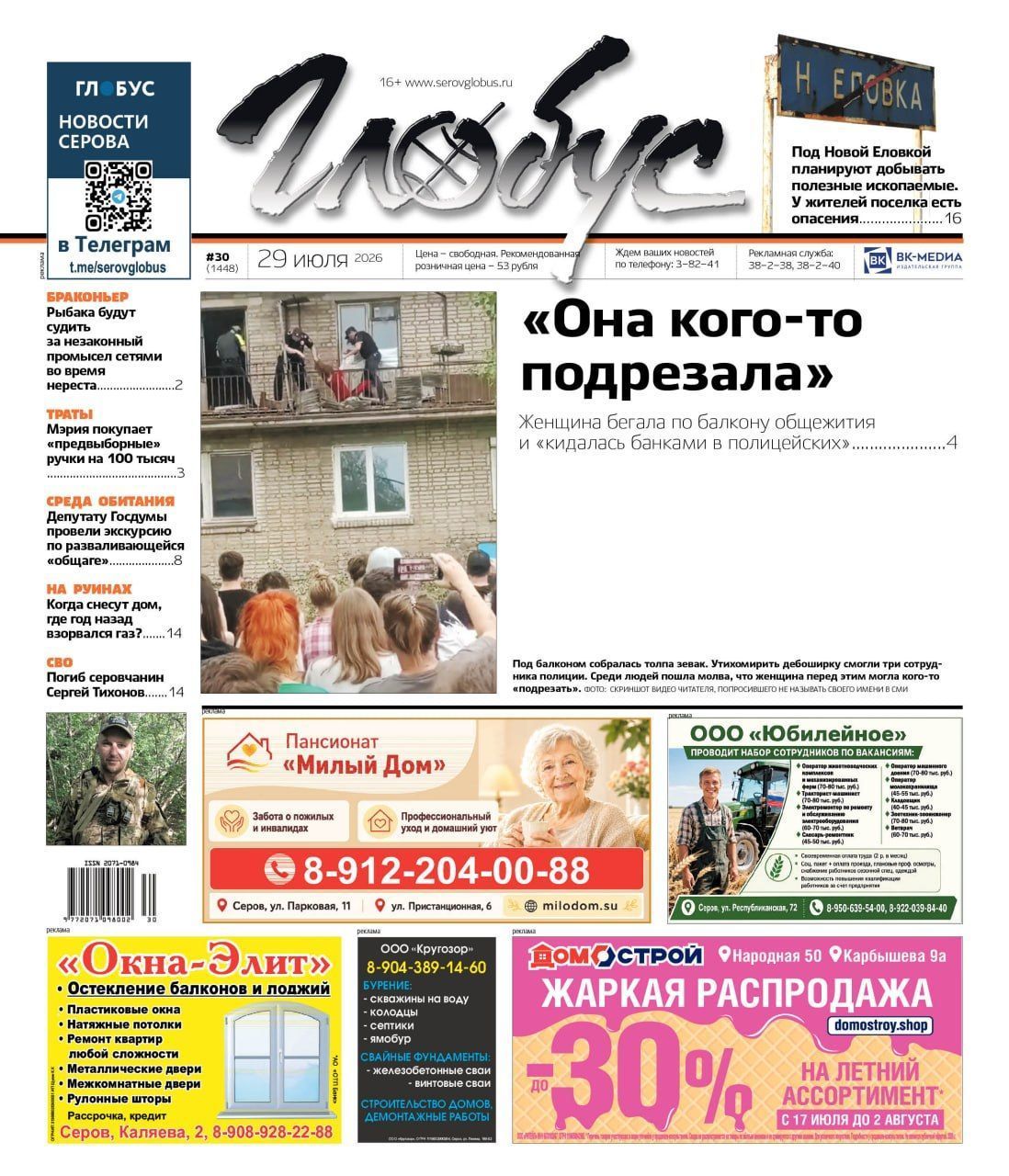 Свежий “Глобус”: дебоширка на балконе, угроза Новой Еловке, экскурсия по “общаге” для депутата