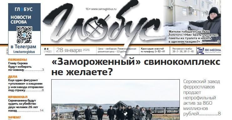 Свежий «Глобус»: продажа свинокомплекса, дело о потушенном «Вечном огне», новый порядок избрания главы