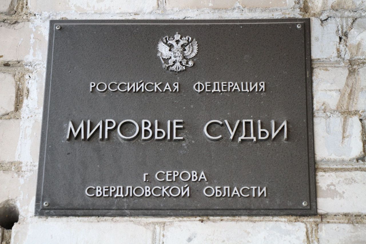 Серовчанина приговорили к 250 часам обязательных работ за оскорбление чувств верующих