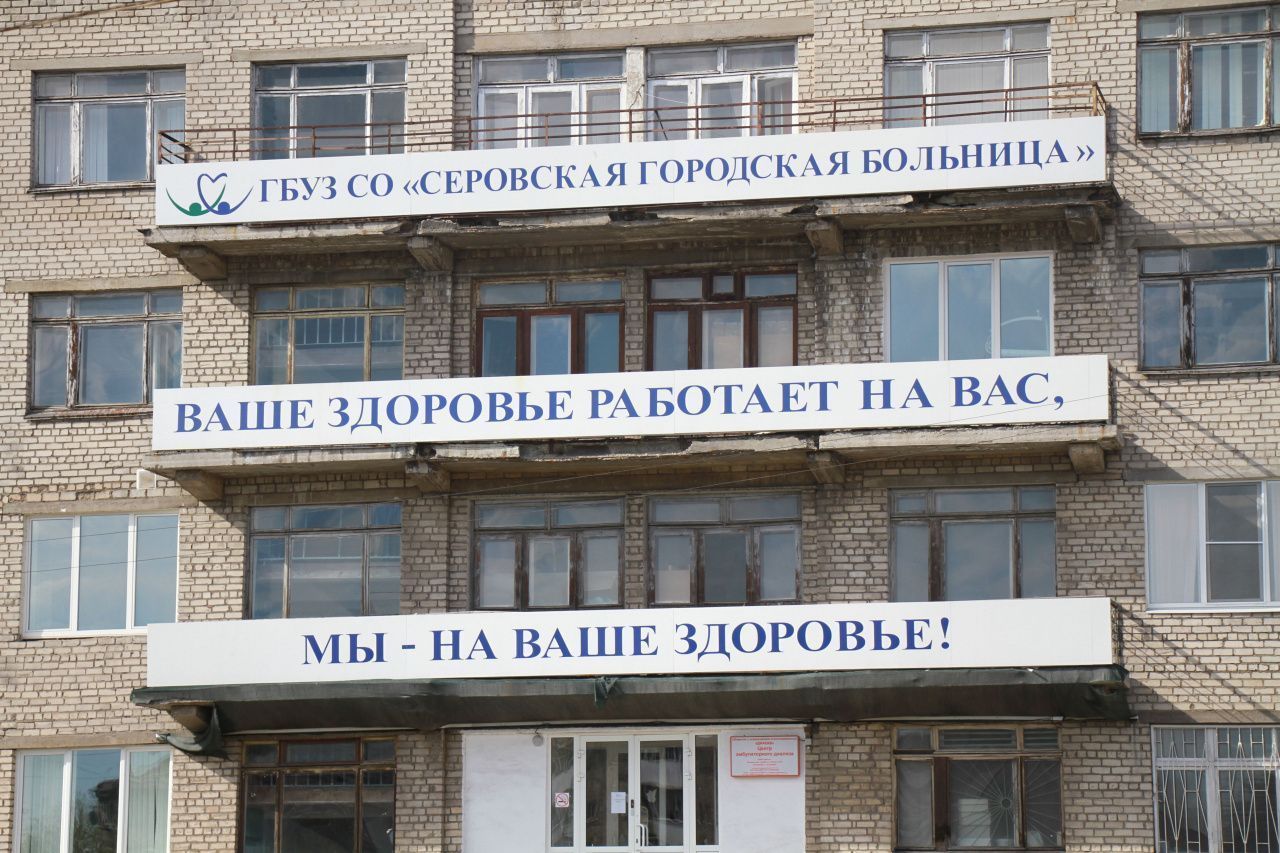 Серовская городская больница отремонтирует поликлинику №2 по улице Нахабина