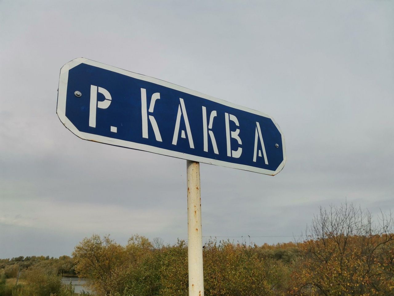 Росприроднадзор выявил нарушения в водоохранной зоне реки Каквы в Серове