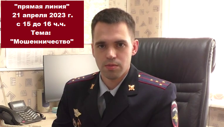 Полиция Серова проведет «прямую телефонную линию» по вопросам мошенничества