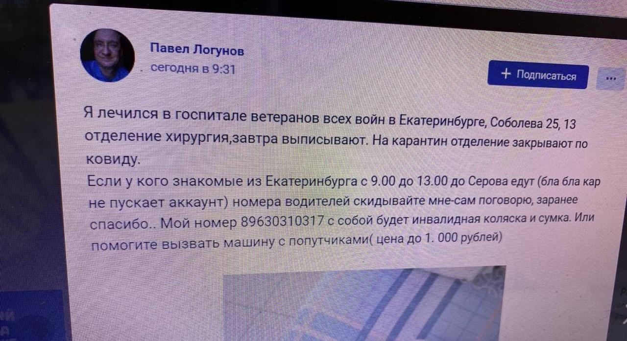 Серовчанин Павел Логунов, перенесший операцию, ищет попутную машину из  госпиталя Екатеринбурга в Серов