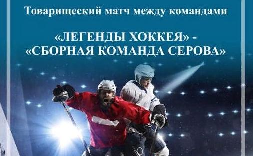 Состоится товарищеский матч между командами «Легенды хоккея» и «Сборная команда Серова»
