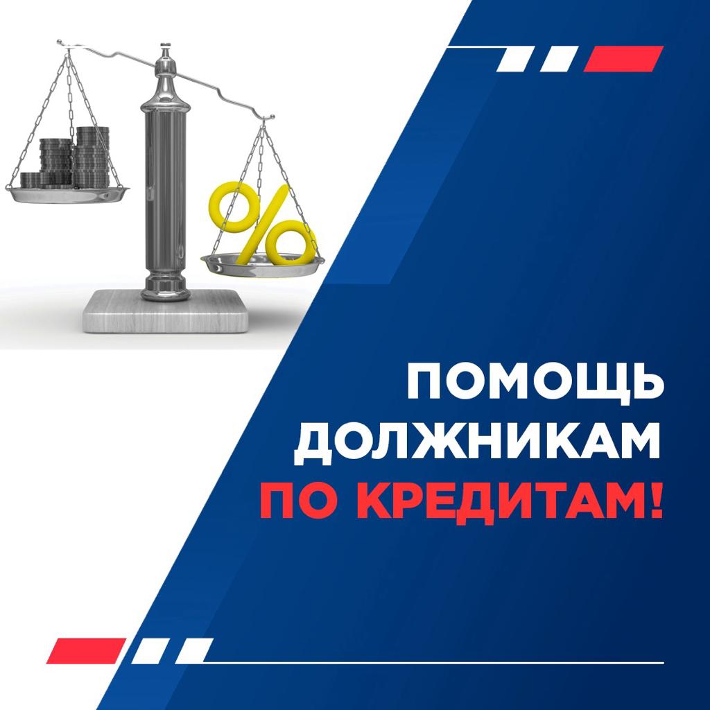 Помощь должникам по кредитам