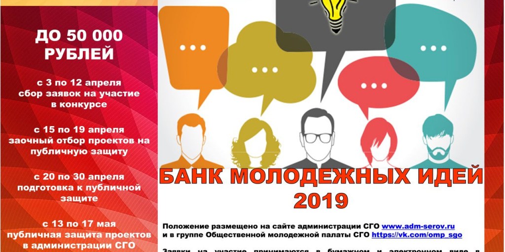 Защиты 2019. Банк молодежных инициатив. Идеи банка молодежных инициатив. Лозунги для молодежных общественных. Юношеские мысли.