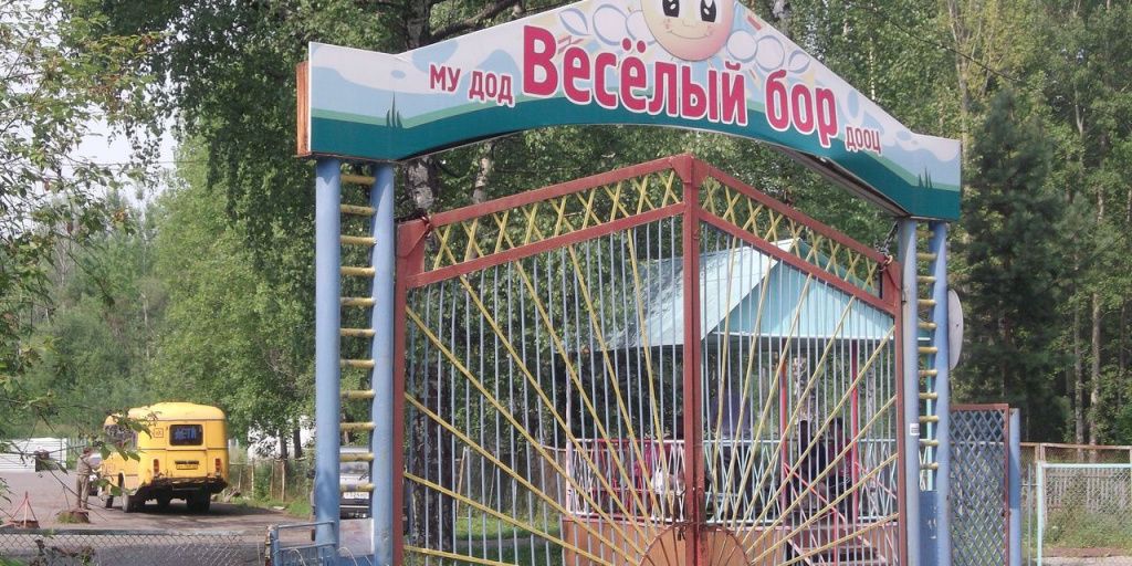 Лагерь веселый бор. Веселый бор. Лагеря в серове. Лагеря в серове. Будь готов бор.