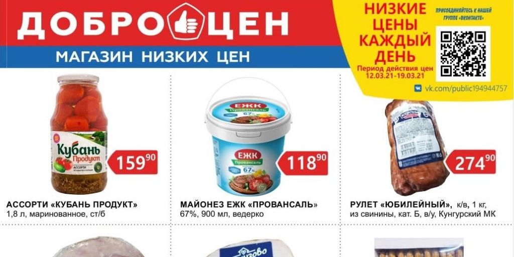 Поступление Товара В Магазин Доброцен Красноуфимск