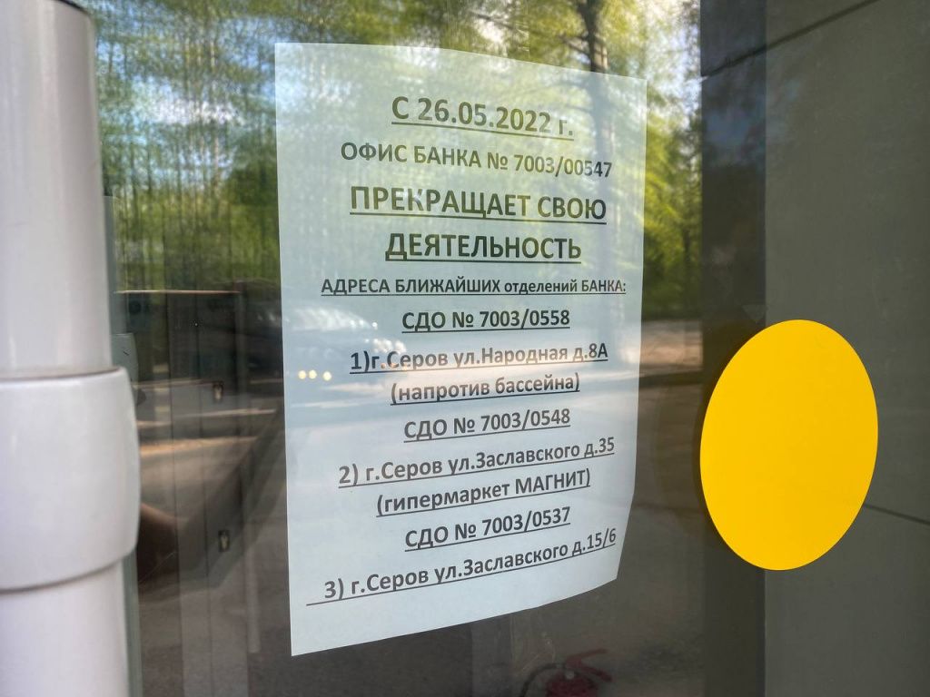 Информационный лист на дверях отделения СберБанка. Фото: Анна Куприянова, "Глобус"