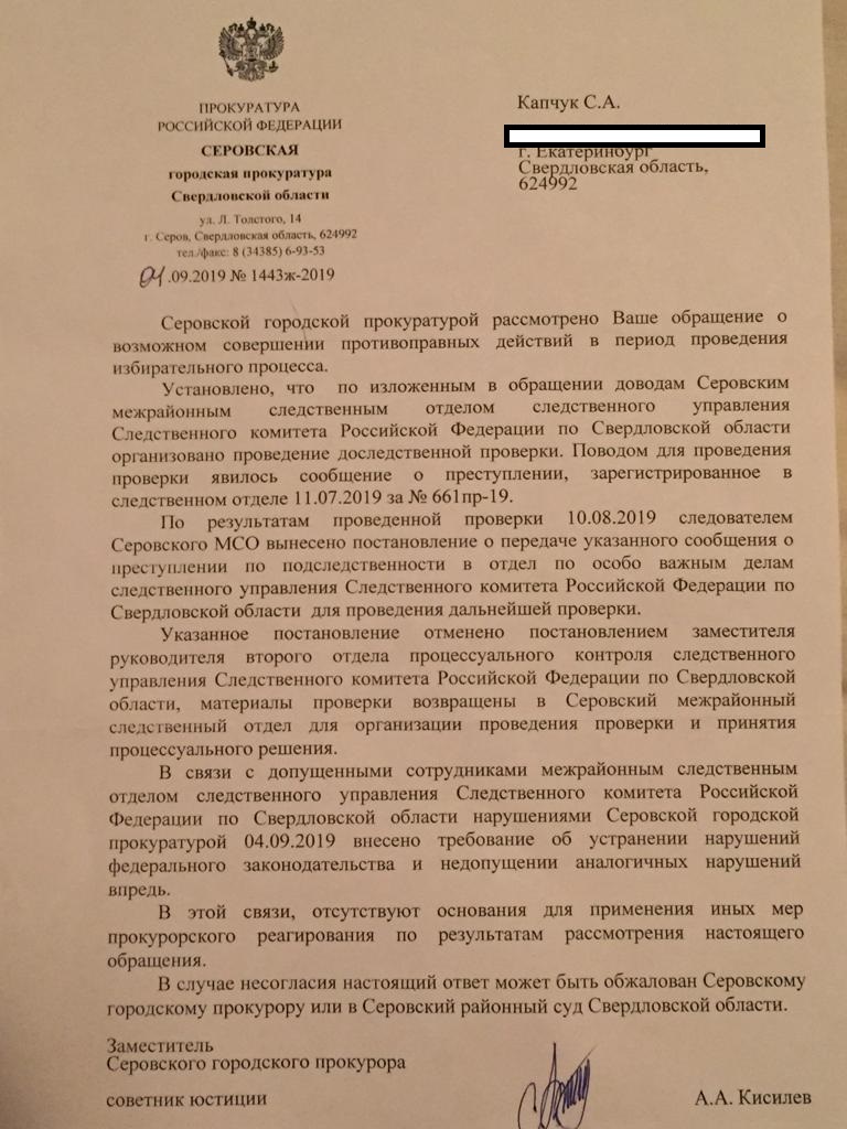 Скан письма, которое получил Сергей Капчук из прокуратуры. 