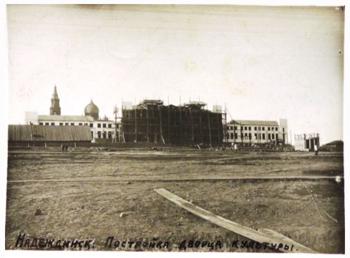 Строительство ДКМ. Фото из фондов Серовского исторического музея, с сайта goskatalog.ru