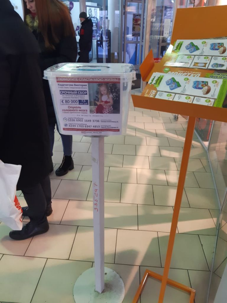 В торговом центре NEBO установлен ящик для сбора средств на лечение Виктории Кадачиговой. Фото предоставлено волонтером Надеждой