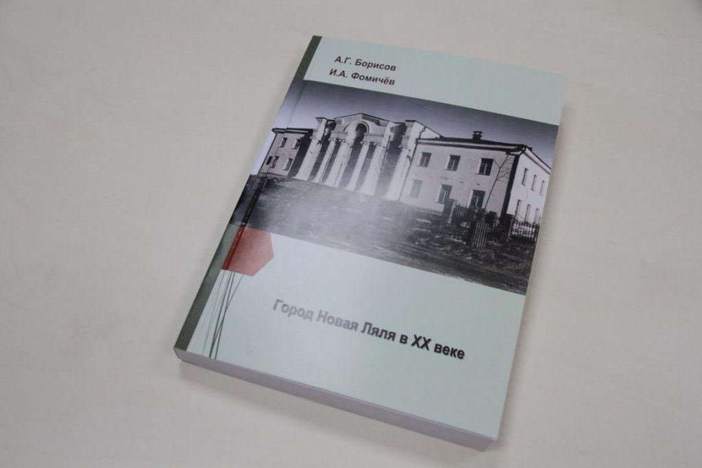 На обложке книги фотография здания, в котором ныне размещается мэрия Новой Ляли. Фото: Константин Бобылев, "Глобус"