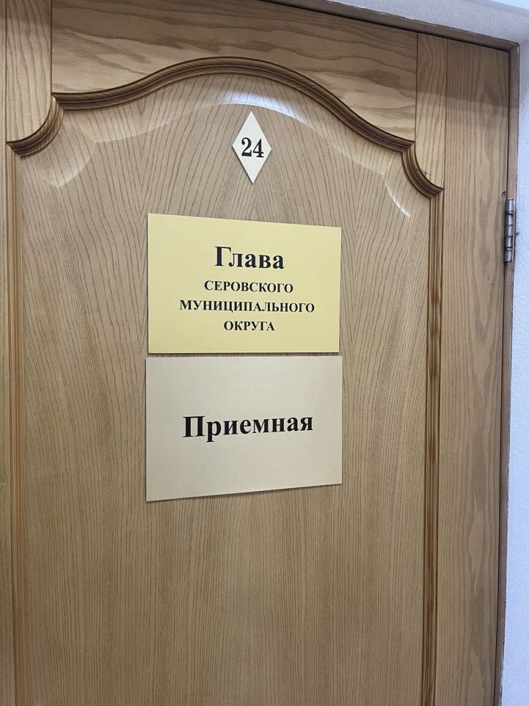 Возможно, уже 26 мая будет известно, кто станет главой Серова. Фото: Анна Куприянова, архив "Глобуса"