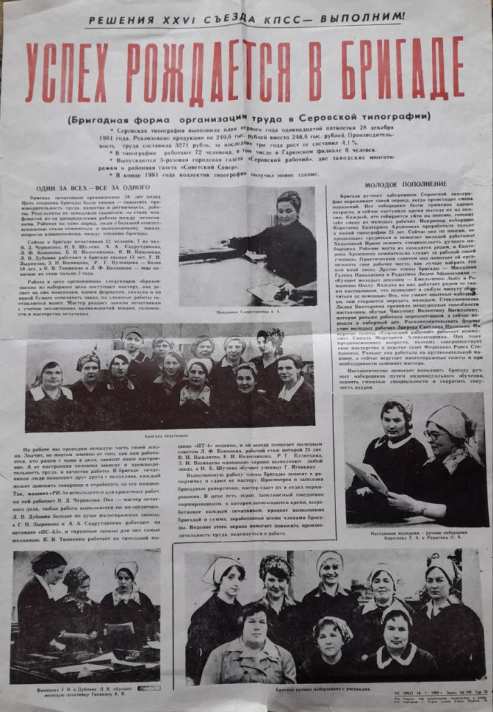 Плакат за 1982 г. Среди бригады печатников запечатлена на фото и В. Черкасова. А в тексте сообщается: «Машина «РП-5» используется для красочных работ, на ней работает В.Д. Черкасова. Она мастер печатного дела, любая работа выполняется ее на «отлично». Фото из архивов серовской типографии
