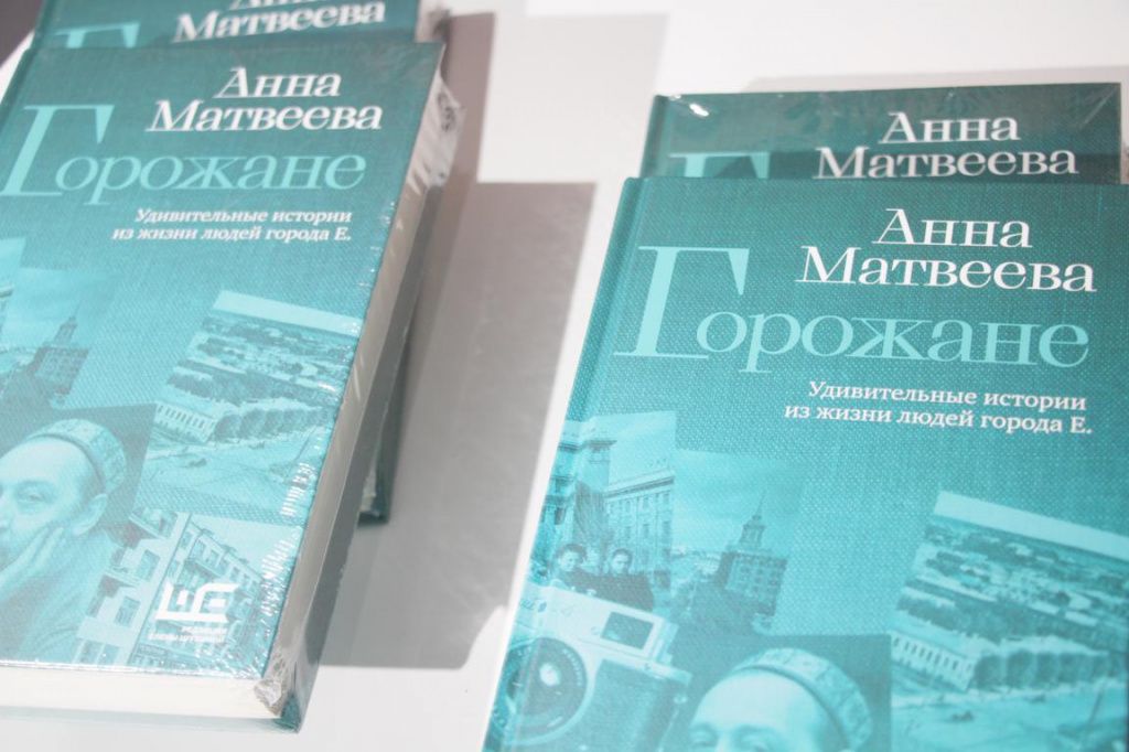 В книге "Горожане" собраны новеллы про выдающихся екатеринбуржцев. Фото: Константин Бобылев, "Глобус" В книге "Горожане" собраны новеллы про выдающихся екатеринбуржцев. Фото: Константин Бобылев, "Глобус"