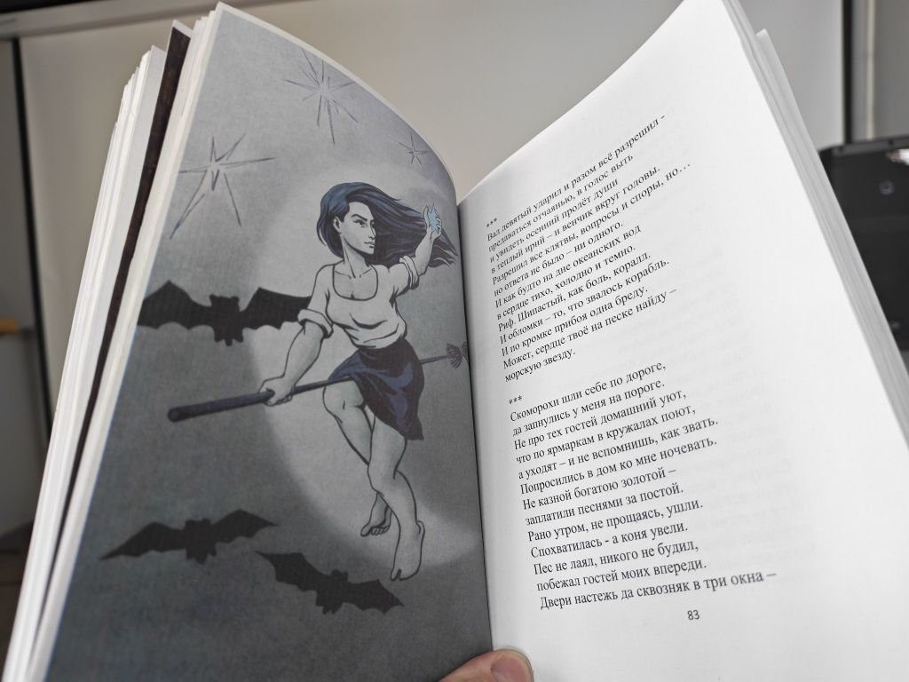 Книга проиллюстрирована рисунками и фотографиями автора. Ведьма на метле открывает раздел лирики. Фото: Константин Бобылев, "Глобус"