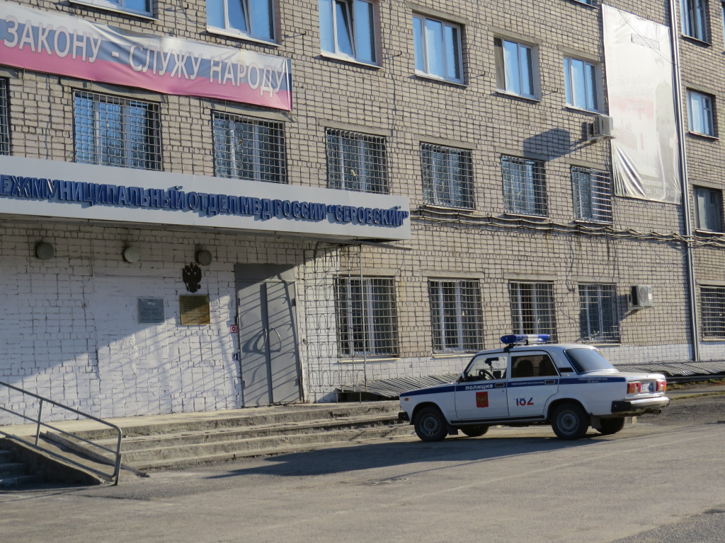 Межмунициальный отдел полиции "Серовский". Адрес: улица Кузьмина, 10. Фото: полиция
