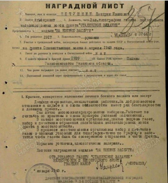 Наградной лист №357 за январь 1945 года. Нечушкин Дмитрий Иванович: «Морально устойчив, идеологически выдержан. Достоин награждения медалью «За боевые заслуги». Фото из архива Марии Долгих