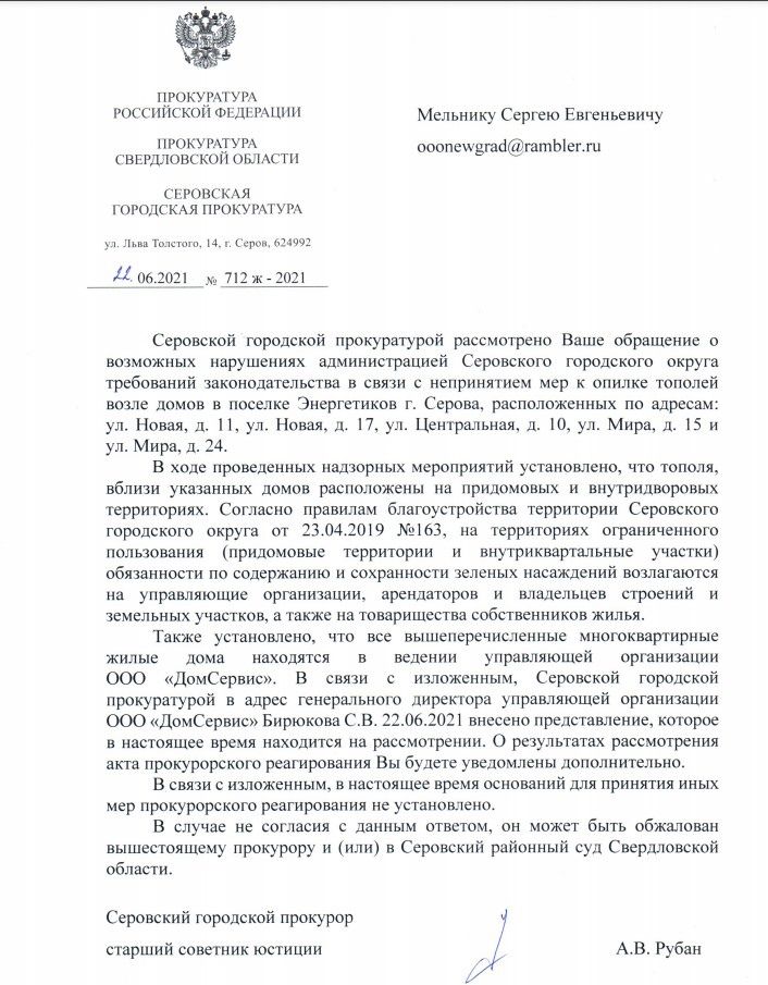 Скриншот письма прокуратуры предоставлен Сергеем Мельником