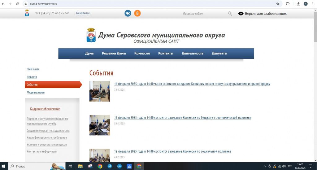 На официальном сайте Думы Серова внеочередное заседание анонсировано не было. Скриншот сайта duma-serov.ru