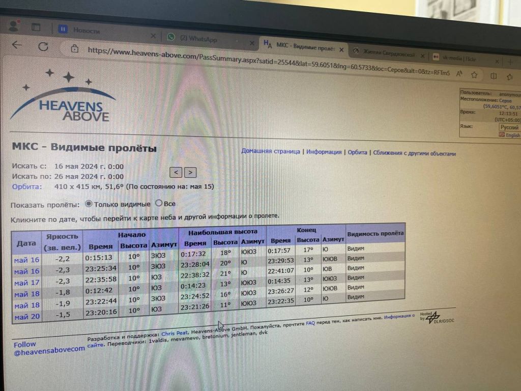 Благодаря настройкам в таблице можно увидеть, когда МКС будет пролетать над определенным городом. В частности, эти настройки сделаны для Серова. Фото: Анна Куприянова, "Глобус"