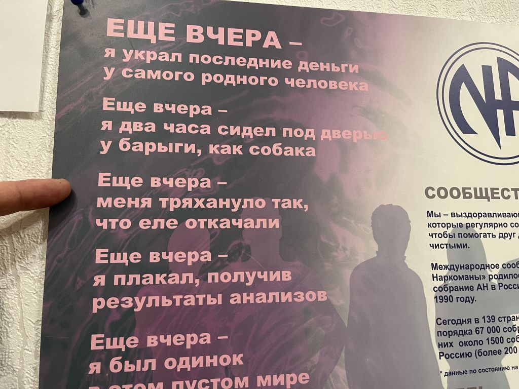 Разговор-откровение проходил в кабинете, где собирается Сообщество анонимных наркоманов. На стенах висят плакаты с фразами, которыми бывшие наркоманы описывают моменты зависимости. Фото: Анна Куприянова, "Глобус"