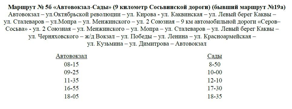 Расписание предоставлено администрацией Серовского муниципального округа