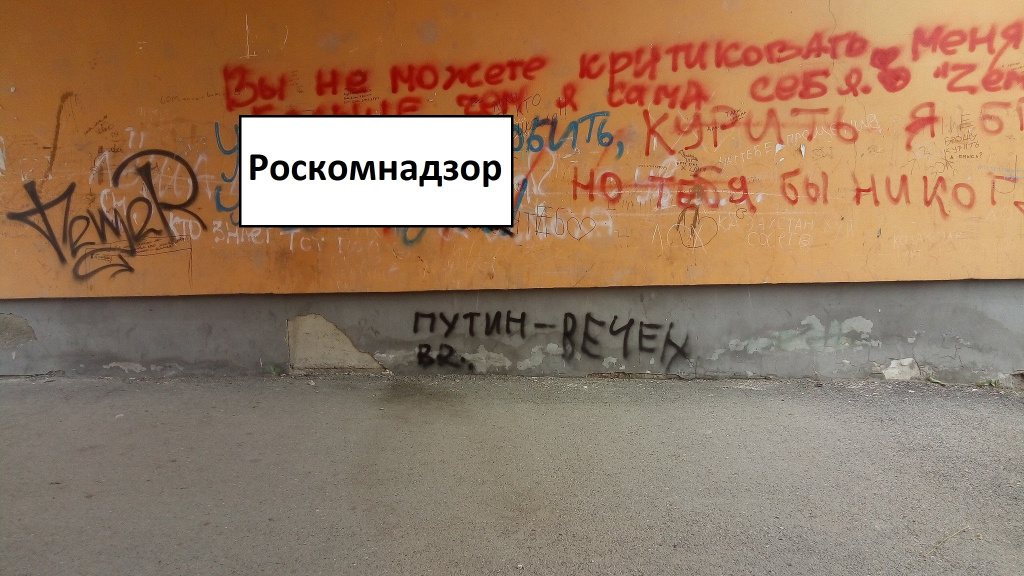 Надпись на стене торгового центра в Серове. Фото: Константин Бобылев, "Глобус". 