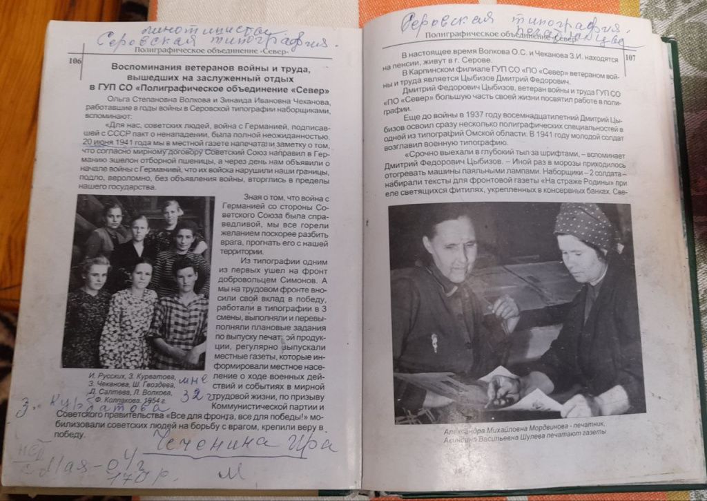 На многих страницах книги «Полиграфисты Урала в военное время» Зинаида Ивановна Чеканова оставила свои личные записи. Фото: Андрей Гребенкин, «Глобус»