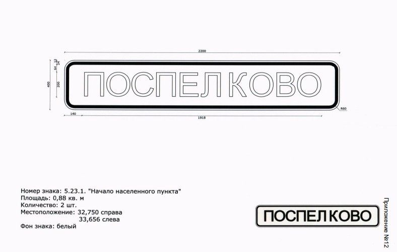 Заменят знак на възеде в деревню Поспелкова. Иллюстрация из конкурсной документации