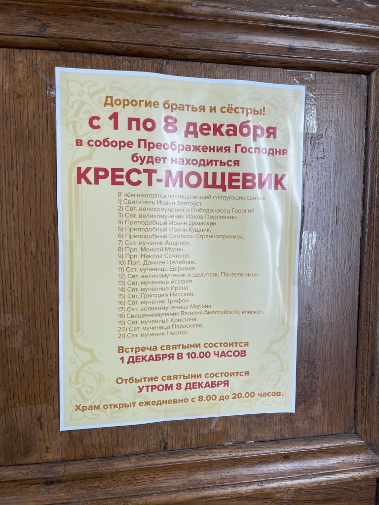 Список мощей святых висит на дверях собора. Фото: Анна Куприянова, "Глобус"