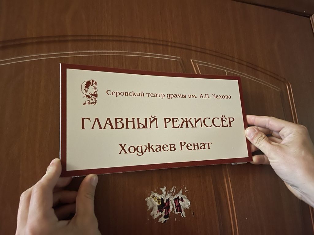 После официального представления нового главрежа, на дверях кабинета появилась новая табличка. Фото: Анна Куприянова, "Глобус"