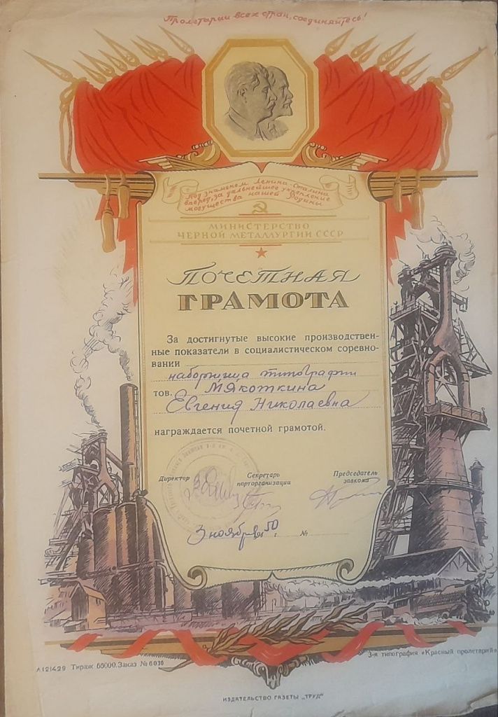 Под барельефами Ленина и Сталина на грамоте расположена строка: «Под знаменем Ленина-Сталина вперед, за дальнейшее укрепление могущества нашей Родины». Фото из архива Серовской типографии