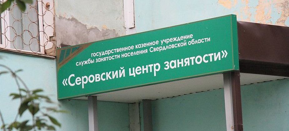 Мэрия Серова: в округе снизился уровень безработицы