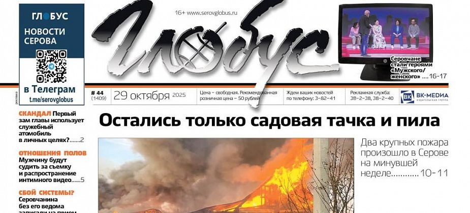 Свежий «Глобус»: череда пожаров, серовчане на ток-шоу, зарплаты главы и спикера