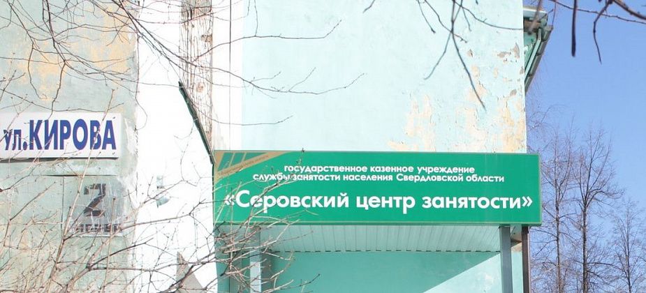 Серовский Центр занятости возглавил экс-начальник восстановительного поезда