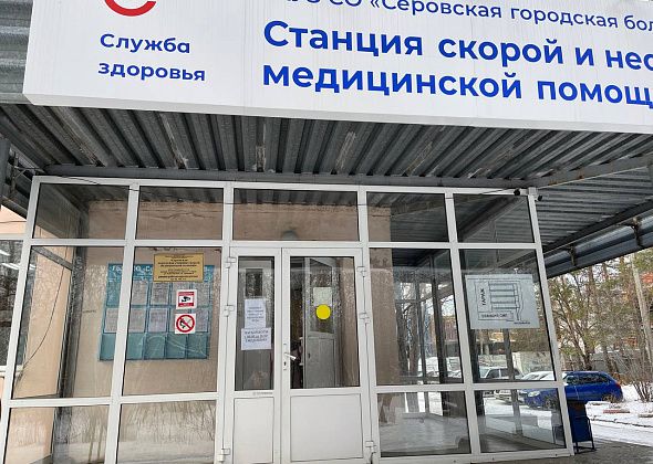 Серовская “неотложка” меняет график работы