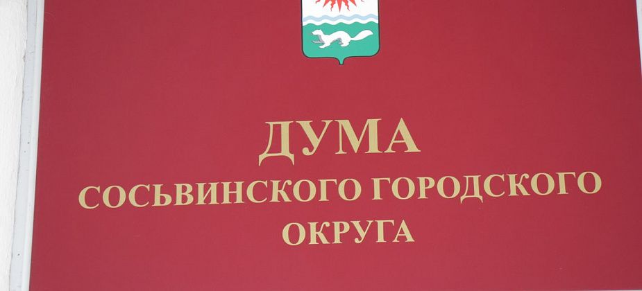 Дума Сосьвы сегодня планировала рассмотреть вопрос о присвоении звания Почетных жителей депутатам и маме спикера, но сняла вопрос с повестки