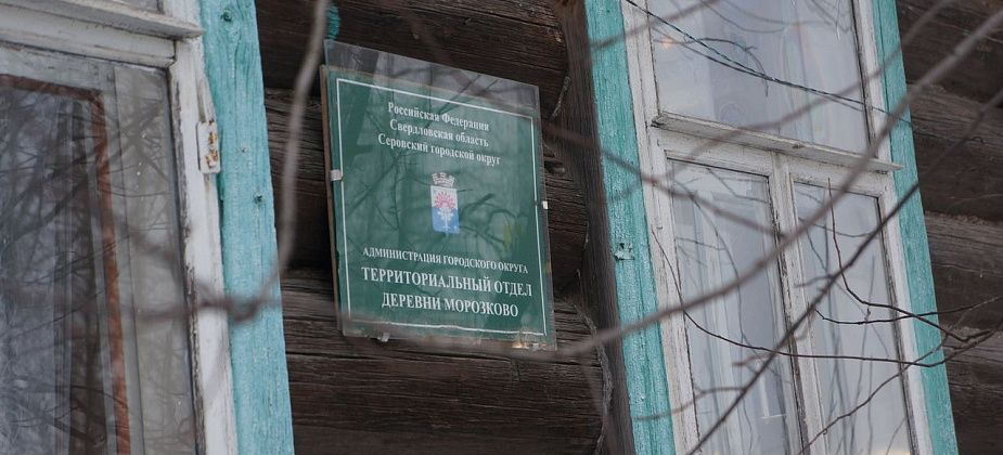 У руководителя территориального отдела администрации в Морозково сегодня последний рабочий день