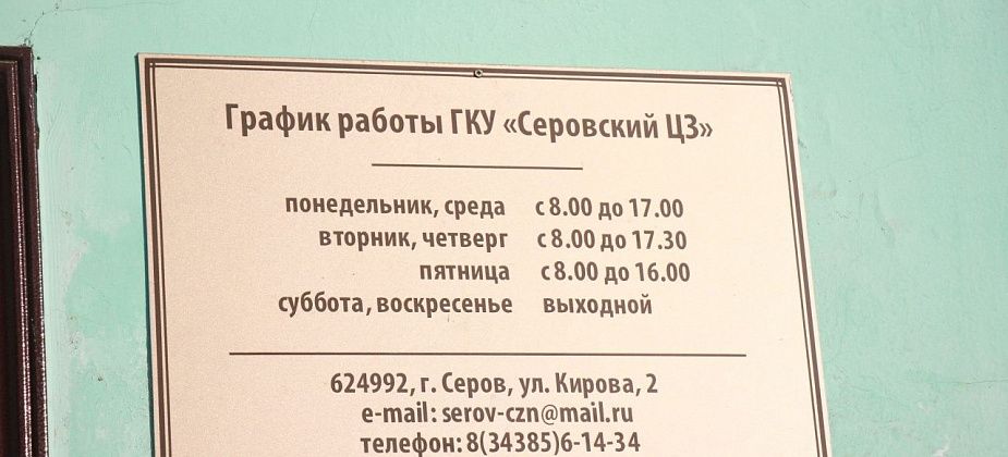 Свежая подборка вакансий от серовского Центра занятости - около сотни предложений работы