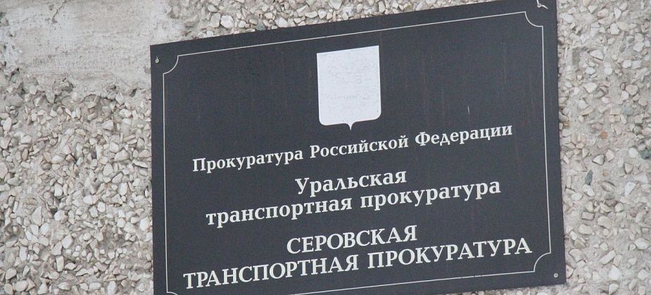 Прокуратура выявила на предприятии в Серове, где погиб железнодорожник, нарушения законодательства об охране труда
