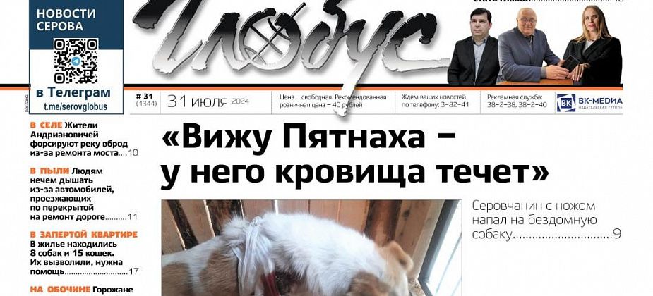 Свежий «Глобус»: о нападении с ножом на собаку, кандидатах на пост мэра Сосьвы и проблемах из-за ремонта моста в Андриановичах
