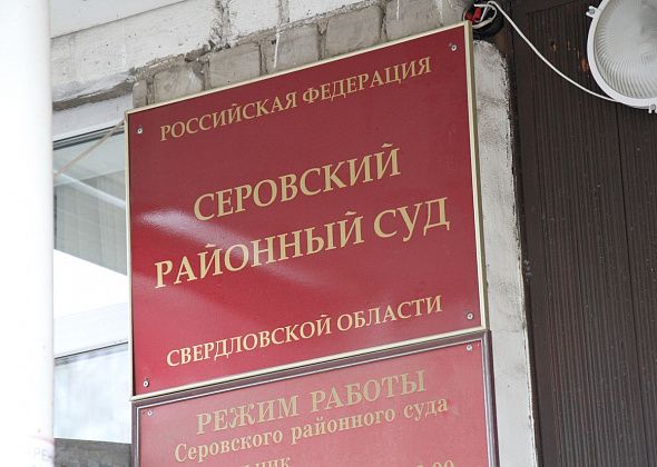 В Серове за дачу ложных показаний осужден очередной свидетель по делу о похищении человека